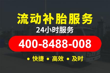 张汶高速(G0611)流动补胎电话查询,吊车电话